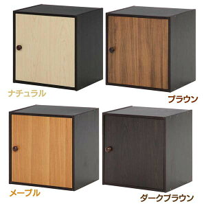 ウッドグラデーションキューブボックスナチュラル・メープル・ブラウン・ダークブラウン【D】【FB】【キューブボックスカラーボックス収納ボックスフラップ扉扉付き収納ラック木製本棚収納家具ブラウンレトロ北欧収納おしゃれラック】