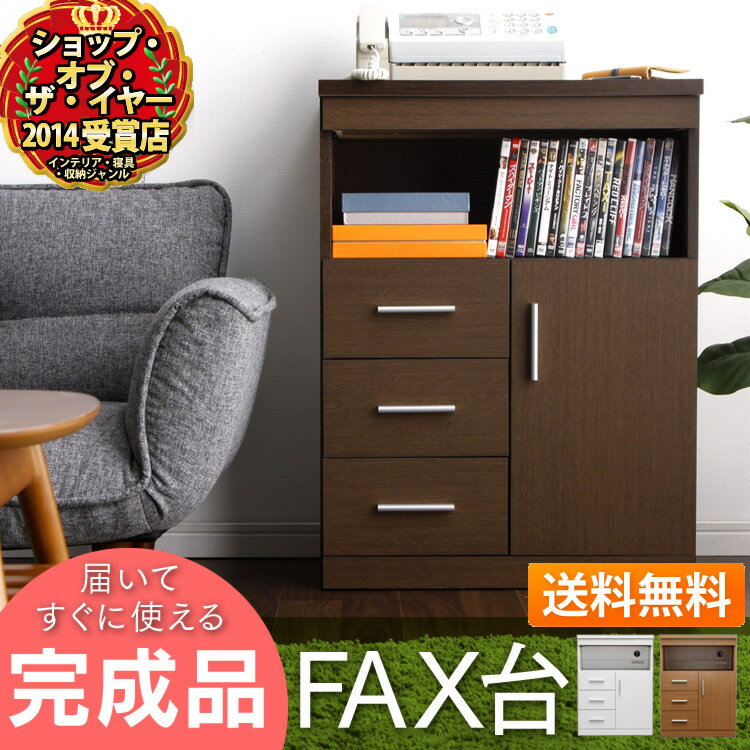 【クーポンで5%OFF】【送料無料】【ファックス台 完成品】ランスタンドファックス台【幅60 FAX...:rack-kan:10029871