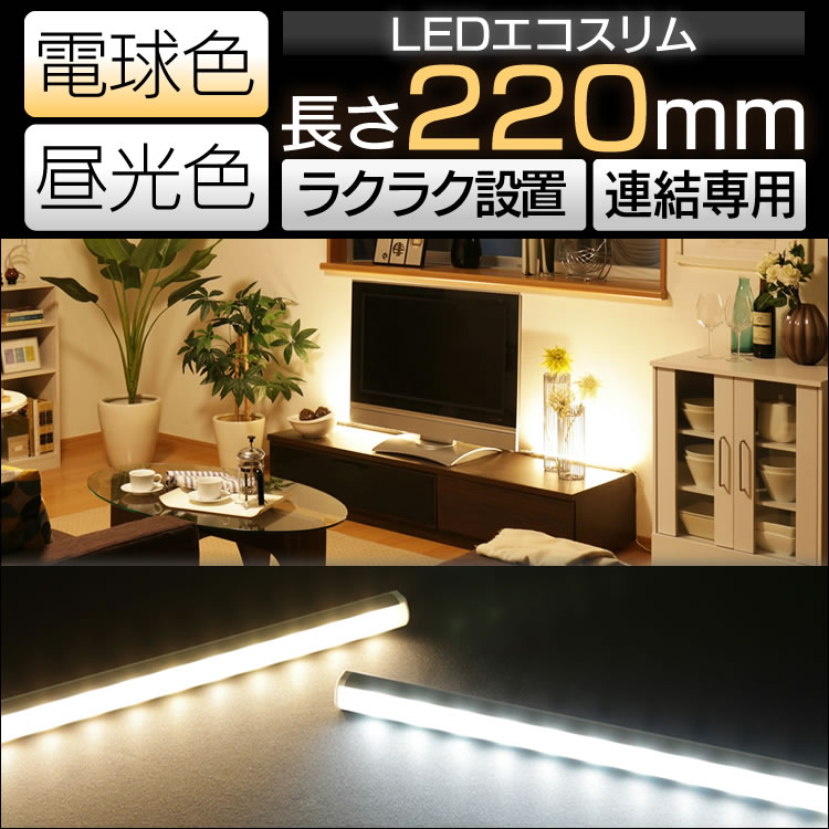 【間接照明 led 簡単設置】LEDエコスリム 220mm 連結用【押入れ クローゼット …...:rack-kan:10088745