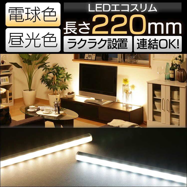 【間接照明 led 簡単設置】LEDエコスリム 220mm【押入れ クローゼット 照明 直…...:rack-kan:10088751