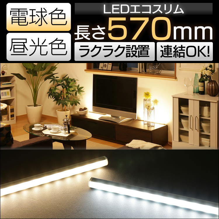 【間接照明 led 簡単設置】LEDエコスリム570mm【押入れ クローゼット 照明 直管…...:rack-kan:10088753