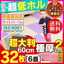 ジョイントマット 大判 60cm 32枚 6畳 極厚 2cm送料無料 床暖房対応 サイドパーツ付き 大判カラージョイントマット 厚さ 20mm 厚手 カーペット ラグマット プレイマット フロアマット 赤ちゃん 子供部屋 防音 断熱 eva おしゃれ かわいい セット【D】