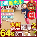4H限定P10倍!本日20時開始★送料無料 ジョイントマット 大判 45cm 64枚 約8畳用 厚20mm ジョイント式コルクマット JTM-45-極厚20【カーペット ラグマット プレイマット フロアマット 赤ちゃん ベビー 子供部屋 安全対策 防音】【D】