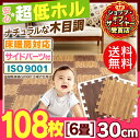 4H限定P10倍!本日20時開始★ジョイントマット 木目 30cm 約6畳用 108枚セット 送料無料 6畳 木目調 【ベビー 赤ちゃん 防音 プレイマット ラグ フロアマット】 JTM-30-10【D】 マット カーペット ラグ ラグマット おしゃれ かわいい インテリア オシャレインテリア