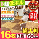 ジョイントマット 木目 大判 60cm 16枚 3畳送料無料 床暖房対応 サイドパーツ付き 木目調 16枚セット 約3畳用 ベビー 赤ちゃん 防音 プレイマット ラグ 子供部屋 安全対策 断熱 eva 水洗い おしゃれ かわいい ナチュラル セット JTM-60-10【D】【☆】