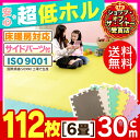 最安値に挑戦 送料無料 【ジョイントマット カラー】カラージョイントマット(112枚セット)約6畳用 30cm【ベビー 赤ちゃん フロアマット 防音 プレイマット ラグ】 JTM-30-10【D】 マット カーペット ラグ ラグマット おしゃれ かわいい インテリア オシャレインテリア