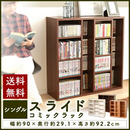 本棚 スライド 大容量 幅90 コミックラック 送料無料 あす楽対応 多目的棚 スライド棚 奥行30 コミック ラック 書棚 ブックラック 本収納 整理棚 オシャレ 木製ラック ウッドラック 収納 ブラウン コミックラック シェルフ ウォルナット CSS-9090【D】【☆】