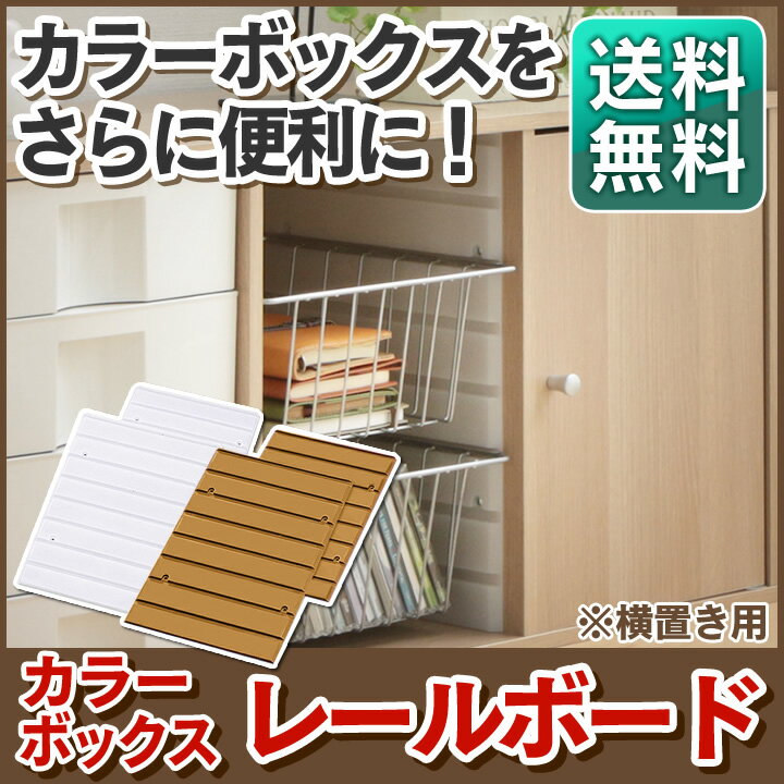 14H限定P10倍！本日12時開始★カラーボックス レールボード 横置き CXR-27 送…...:rack-kan:10005359