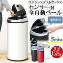 ゴミ箱 自動開閉 センサー付全自動ペール 68L送料無料 ゴミ箱 ごみ箱 ペール カフェスタイル ダストボックス おしゃれ ステンレス ふた付き ゴミ箱 リビング キッチン 台所 生ごみ 分別 おむつ おしゃれ 蓋つき センサー シルバー ブラック ホワイト【D】【☆】