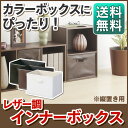 インナーボックス レザー調 LEK-38CB アイリスオーヤマ送料無料 縦置き用 縦置き ホワイト ブラック ブラウン インナーケース 収納ケース おもちゃ収納 かご BOX 収納ボックス 片付け 小物収納 整理 ボックス カラーボックス 収納 幅38 縦