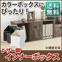 インナーボックス レザー調 LEK-27CB アイリスオーヤマ送料無料 カラーボックス 横置き 収納ボックス 収納箱 収納ケース インナー インナーケース 収納 かご BOX 片付け 小物 整理 ブラック 黒 ブラウン 茶 ホワイト 白 ボックス 小物収納 横 整理整頓
