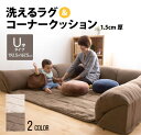 ラグ クッション フロアコーナーソファ送料無料 ラグマット らぐ かわいい シンプル ロータイプ 洗える 北欧 カーペット 正方形 ローソファ フロアソファ クッションフロア ラグ 防水 撥水 マット コーナークッション セット コの字 赤ちゃん U字 【D】【☆】