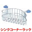 送料無料 【貝印/KAI】エクレール2 シンクコーナーフリーラック【D】
