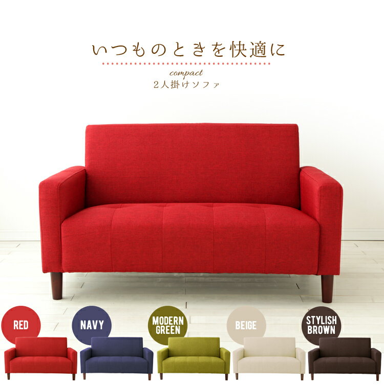 ソファ 2人掛けソファー 送料無料 二人掛け 2P ファブリック 布張り ソファー sofa ラブソファ コンパクト ソファ おしゃれ かわいい 肘付き 脚付き ワンルーム 一人暮らし 2人掛けソファー ブラウン ベージュ グリーン レッド 赤 ネイビー【D】 あす楽対応[◇item]