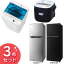 冷蔵庫 洗濯機 炊飯器 セット 2018新生活家電セット 2...