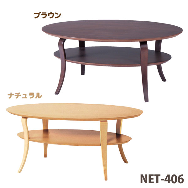 送料無料 【TD】テーブル NET-406 ブラウン ナチュラルオーバル 楕円形 収納 T…...:rack-kan:10034012
