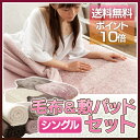 【送料無料】【期間限定価格55%OFF】【2点セット(同色)】マイクロミンクファー毛布と敷きパッドのセット シングル 【D】【2012冬C】節電対策 寝具 保温 節電グッズ 防災用品【RCP】