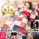 毛布 シングル マイクロファイバー 毛布 mofua モフア 毛布 プレミアム 暖かい 毛布