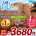 布団セット シングル 洗える ほこりが出にくい 4点セット掛...