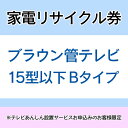 家電リサイクル券 15型以下 Bタイプ ※テレビあんしん設置サービスお申込みのお客様限定【代引き不可】【新生活 新生活応援 引っ越し 引っこし 一人暮らし 新居】
