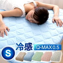 ひんやりマット 冷却マット クール 敷きパッド 敷パッド シングル ひんやり 敷きパッド QMAX0.5 接触冷感敷パッドクール 敷きパッド 寝具敷きパット ベッド 布団 ひんやり 涼しい 冷たい 夏 ベッドパット夏 節電【D】【2019夏】 父の日 プレゼント あす楽