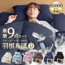 布団セット ダブル 9点 カバー付き羽根増量2.0kg 羽根...