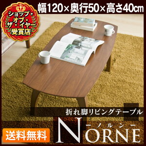 【送料無料】【TC】折れ脚リビングテーブルノーチェ96117センターテーブルリビングテーブルローテーブルセールSALEtable%OFFテーブル北欧【FB】