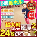 【送料無料】【ジョイントマット 大判 60cm 厚2cm】ジョイント式コルクマット(24枚セット)約4.5畳用【コルク ベビー 赤ちゃん 防音 プレイマット ラグ】 JTM-60-極厚20【D】 マット カーペット ラグ ラグマット おしゃれ かわいい インテリア