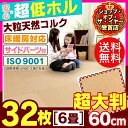 最安挑戦 ジョイントマット コルク 大判 60cm 32枚 6畳送料無料 床暖房対応 サイドパーツ付き ジョイント式コルクマット 32枚セット ベビー 赤ちゃん 防音 プレイマット ラグ 子供部屋 安全対策 断熱 おしゃれ かわいい ナチュラル セット JTM-60【D】