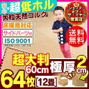 4H限定P10倍!本日20時開始★【送料無料】【ジョイントマット 大判 60cm 厚2cm】ジョイント式コルクマット(64枚セット)約12畳用【コルク ベビー 赤ちゃん 防音 プレイマット ラグ】 JTM-60-極厚20【D】 マット カーペット ラグ ラグマット おしゃれ かわいい インテリア