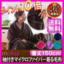 【送料無料】mofuaHeatWarm袖付きマイクロファイバーガウンケット毛布(帯付・ポケット付)【フリーサイズ】≪6色≫【D】着る毛布 着るブランケット袖付きブランケット そで付き モフア 毛布節電対策 寝具 保温 節電グッズ【2013冬N】□1010P30Nov13【1129in_ba】