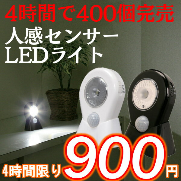 ●38時間限り●乾電池式LEDセンサーライト LSL-0.5【タイムセール0718】【e-netshop】