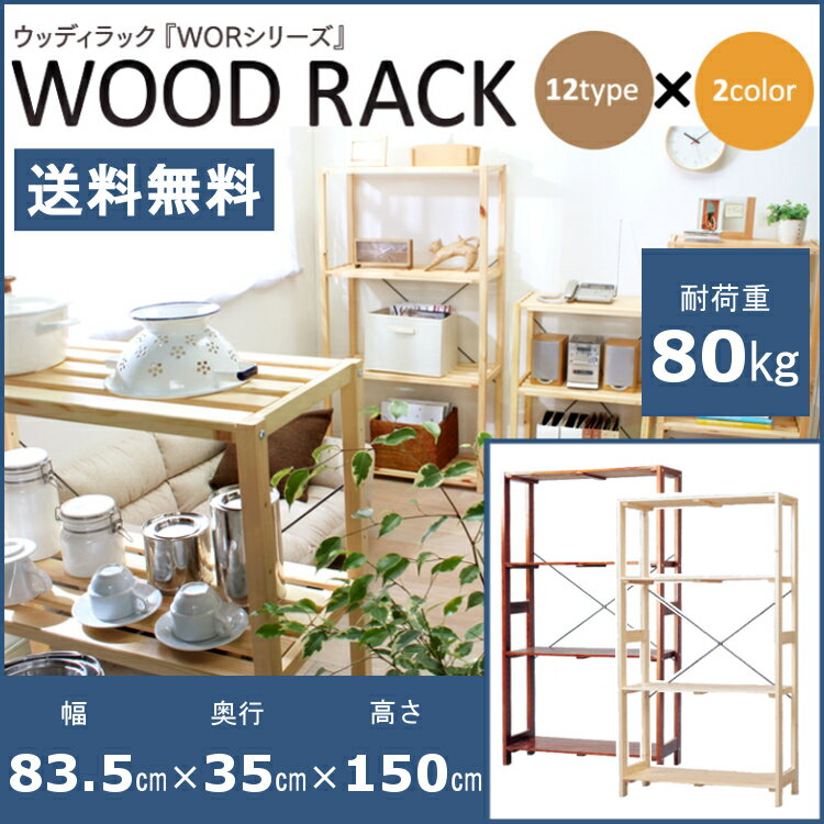 14H限定P10倍 本日12時開始 ラック 木製 幅80 4段送料無料 ウッディラック WOR-83...:rack-kan:10004566