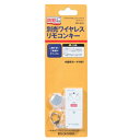 ワイヤレスセキュリティシステムワイヤレスリモコンキー SEC-WLR1【アイリスオーヤマ】楽天HC【e-netshop】□□□