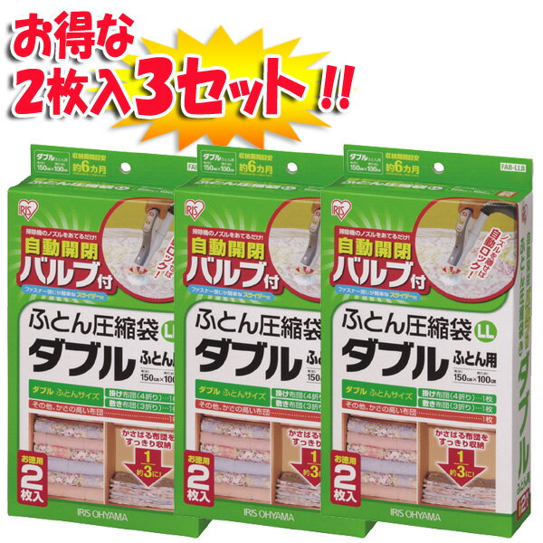 ≪2枚3セット≫バルブ付き！ふとん圧縮袋　FAB-LLB【ダブル】【アイリスオーヤマ】【家具】【収納術】【Aug08P3】