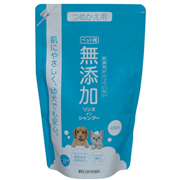 ≪詰替用≫無添加リンスインシャンプー430ml TMS-430【アイリスオーヤマ】【ペット用品】2,000円（税抜）以上のお買い上げで送料無料！8月21日am9:59まで