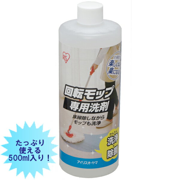 回転モップ専用洗剤KMO-50　500ml【アイリスオーヤマ】【Aug08P3】