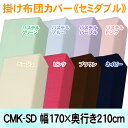 カラー掛け布団カバー セミダブル CMK-SD 送料無料 掛布団カバー 綿100% コットン100% 無地 シンプル ファスナー式 掛けふとんカバー 寝具カバー 布団カバー 洗える ベージュ パステル グリーン ブルー パープル ピンク ブラウン ネイビー アイリスオーヤマ