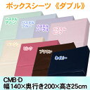 ボックスシーツ ダブルサイズ CMB-D 送料無料 ベッドカバー ベッドシーツ 綿100% コットン100% 無地 シンプル 全周ゴム ベットシーツ ベットカバー 寝具カバー 洗える ベージュ パステル グリーン ブルー パープル ピンク ブラウン ネイビー アイリスオーヤマ