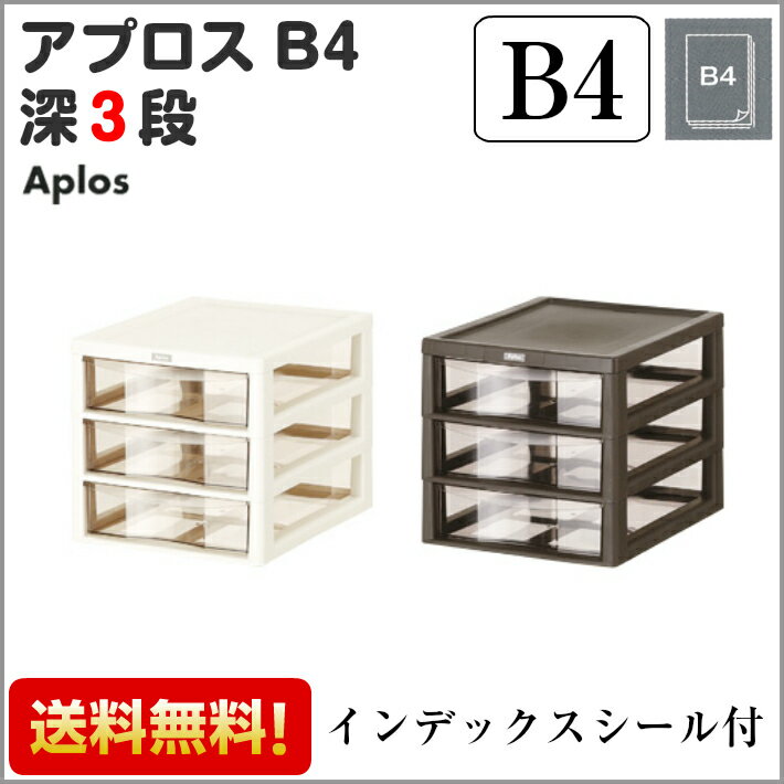 【送料無料】アプロスB4深型3段【B4サイズ】【レターケース 書類ケース 収納ボックス 収…...:rack-town:10000023