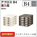 【送料無料】アプロスB4浅型5段【B4サイズ】【プラスチック レターケース 書類ケース 収納ボックス 収納ケース プラスチック製 Aplos A4 B4 収納BOX 引き出し おしゃれ フタ付き】