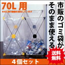 ダストスタンド70L【4個セット】