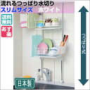 【送料無料】《あす楽対応》be worth style(ビーワーススタイル)流れるつっぱり水切り スリムホワイト【水切りラック 水切りかご 水切りカゴ 水切りトレー 突っ張り キッチン収納 ステンレス シンク上】