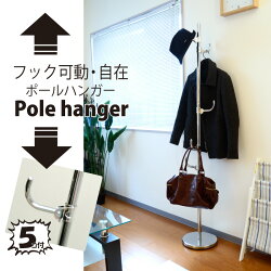 フック可動自在ポールハンガー【簡単設置】【簡単移動】【スッキリ】