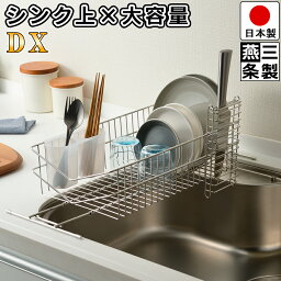 【豪華特典】 燕三条で作る シンク上 に渡せる 伸縮 水切りラック V字型 DX プラスチック 箸立て <strong>包丁</strong><strong>スタンド</strong> 付き / 幅42-61cm 奥行23.5cm 高さ11.8cm / シンク渡し 省スペース シンプル 水切りラック【燕三条製】【送料無料】