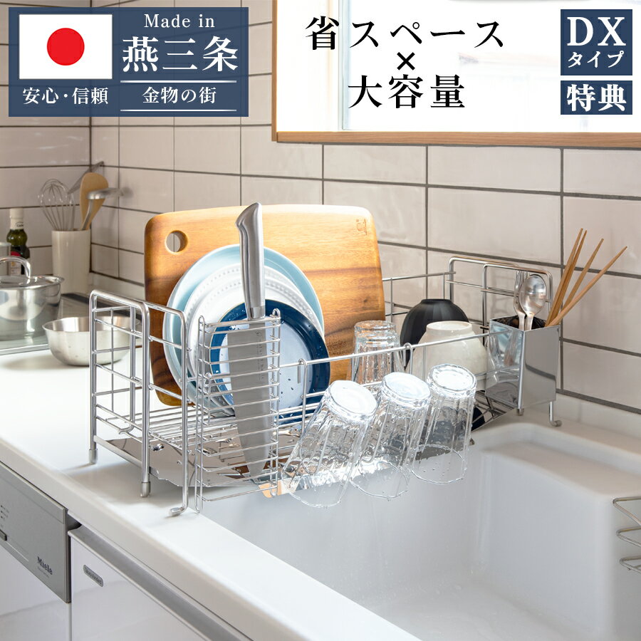 【豪華特典】燕三条 で作る シンクサイド スライド 水切りラック <strong>ステンレス</strong> DX 包丁立て 箸立て コップ立て 付き 高さ21cm 幅56.5cm 奥行21-27.5cm 水を自動で流すトレー付き 日本製 送料無料 【燕三条製】