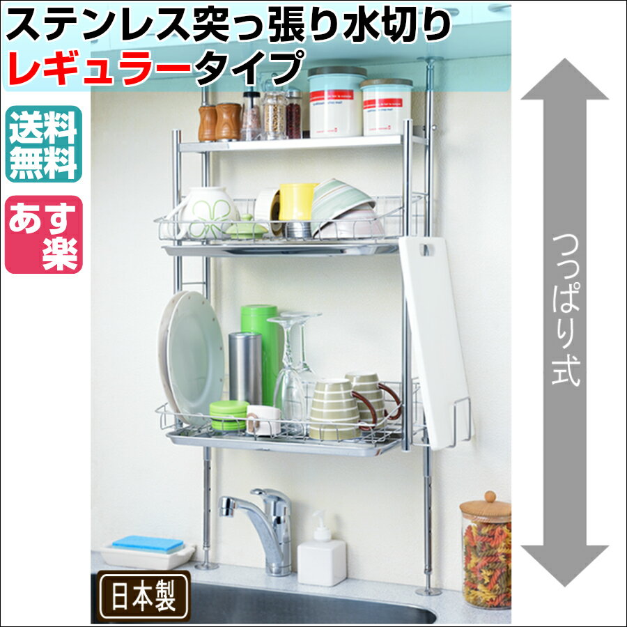 【送料無料】「あす楽」商品ステンレス突っ張り水切りレギュラー【水切りラック 水切りかご 水…...:rack-town:10000666