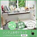 【送料無料】《あす楽対応》シンク上水切りラック ワイド ホワイト【水切り 水切りラック 水切りかご 水切りカゴ 水切りトレー キッチン収納 ステンレス シンク上 日本製】