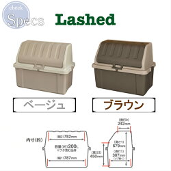 ラシェッドLashed【プラスチック製ベランダ玄関屋外屋内収納ボックスストッカー収納庫灯油タンクポリタンク】【05P07Nov15】
