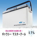 【送料無料】ギャラシー マスタークール 17L【クーラーボッ...